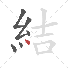 結的笔顺第6画：点