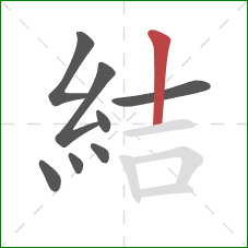 結的笔顺第8画：竖