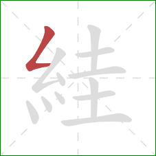 絓的笔顺第1画：撇折