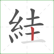 絓的笔顺第11画：竖