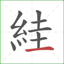 絓的笔顺第12画：横