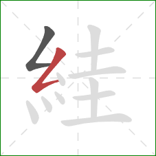 絓的笔顺第2画：撇折