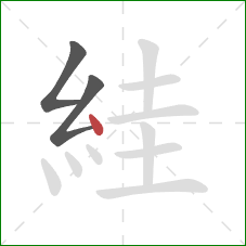 絓的笔顺第3画：点