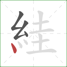 絓的笔顺第4画：点