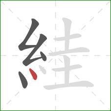 絓的笔顺第5画：点