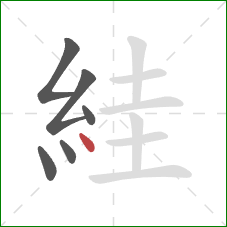 絓的笔顺第6画：点