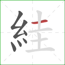 絓的笔顺第7画：横