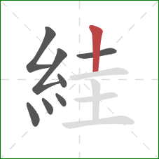 絓的笔顺第8画：竖