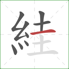 絓的笔顺第9画：横