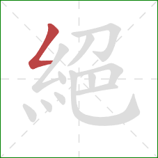 絕的笔顺第1画：撇折