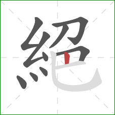 絕的笔顺第10画：竖