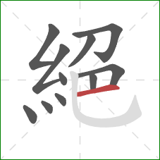 絕的笔顺第11画：横