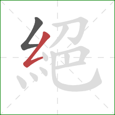 絕的笔顺第2画：撇折