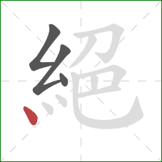 絕的笔顺第4画：点