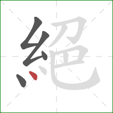 絕的笔顺第5画：点