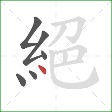 絕的笔顺第6画：点