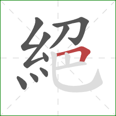 絕的笔顺第9画：横折