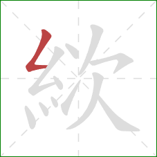 絘的笔顺第1画:撇折 絘的笔顺第1画:撇折