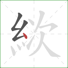 絘的笔顺第3画:点 絘的笔顺第3画:点