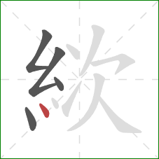 絘的笔顺第5画:点 絘的笔顺第5画:点