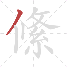 絛的笔顺第1画：撇