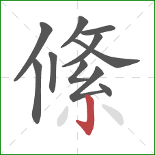 絛的笔顺第11画：竖钩