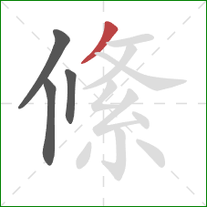 絛的笔顺第4画：撇