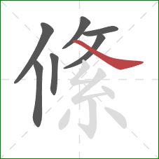 絛的笔顺第7画：捺