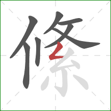 絛的笔顺第8画：撇折