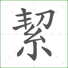 絜的笔顺 絜的笔顺