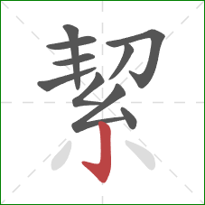 絜的笔顺第10画:竖钩 絜的笔顺第10画:竖钩