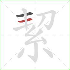 絜的笔顺第2画:横 絜的笔顺第2画:横