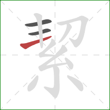 絜的笔顺第3画:横 絜的笔顺第3画:横