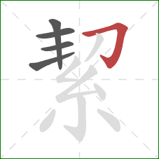 絜的笔顺第5画:横折钩 絜的笔顺第5画:横折钩