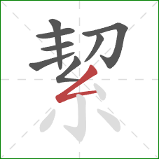 絜的笔顺第8画:撇折 絜的笔顺第8画:撇折