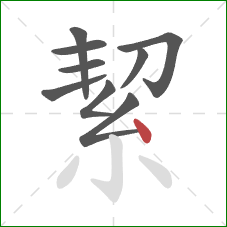 絜的笔顺第9画:点 絜的笔顺第9画:点