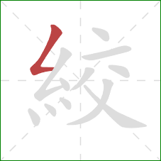 絞的笔顺第1画：撇折