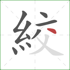 絞的笔顺第10画：点