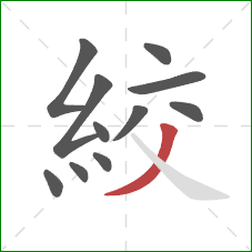 絞的笔顺第11画：撇