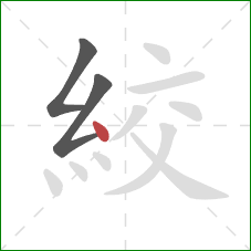 絞的笔顺第3画：点
