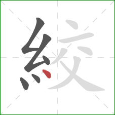 絞的笔顺第6画：点
