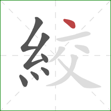 絞的笔顺第7画：点