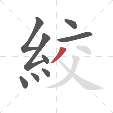 絞的笔顺第9画：撇