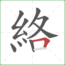 絡的笔顺第11画:横折 絡的笔顺第11画:横折