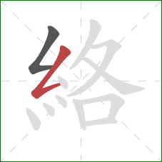 絡的笔顺第2画:撇折 絡的笔顺第2画:撇折
