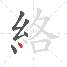 絡的笔顺第5画:点 絡的笔顺第5画:点