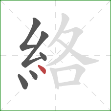 絡的笔顺第6画:点 絡的笔顺第6画:点