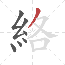 絡的笔顺第7画:撇 絡的笔顺第7画:撇