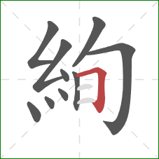 絢的笔顺第10画：横折