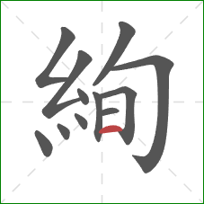 絢的笔顺第12画：横